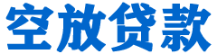 高安贷款_快速便捷的本地贷款服务_低利率高额度_专业贷款服务平台